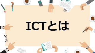 【１分で説明】ICTとは [upl. by Zealand]