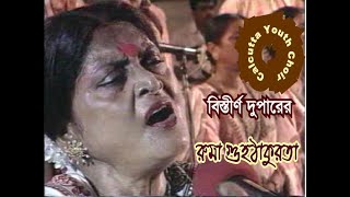 Ruma Guhathakurata Calcutta Youth Choir  quotবিস্তীর্ণ দুপারের অসংখ্য মানুষেরquot [upl. by Noislla535]