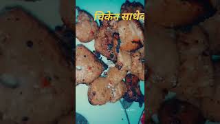 chicken choila recipeeasytomakecooking goviralshorts [upl. by Woodson]