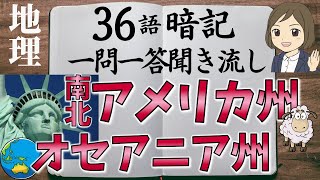 【中学地理一問一答④】北と南アメリカ州・オセアニア州編／聞き流し／画像あり [upl. by Even]