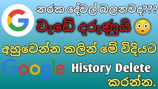 How to Delete Google History Permanently  Sinhala  100 Delete History  SL Chrome Dot [upl. by Tuckie390]