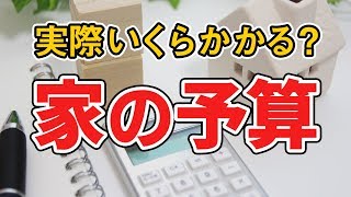 新築を建てるときに必要な費用はいくら？マイホームを建てたいと思った方必見！！家づくりノウハウ QampAシリーズ [upl. by Andromeda]