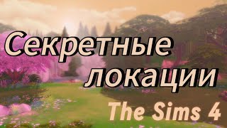 СЕКРЕТНЫЕ ЛОКАЦИИThe Sims 4 ✨✨гайд✨✨ [upl. by Appel733]