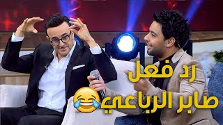 أحمد جمال شقلب أغاني صابر الرباعي خالص 😂 [upl. by Enyak]