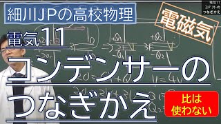 物理 電気11 コンデンサーのつなぎかえ [upl. by Rosalinda]