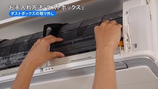 ルームエアコン 動画でサポート ダストボックスのお手入れ 【ダイキン】 [upl. by Mateya16]