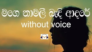 Mage Namalee Karaoke without voice මගෙ නාමලී බැඳි ආදරේ [upl. by Jocelyn]