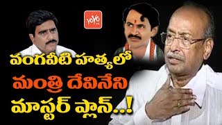 Minister Devineni Umamaheshwara Raos Master Plan in Vangaveeti Rangas Case  YOYO TV Channel [upl. by Danuloff]