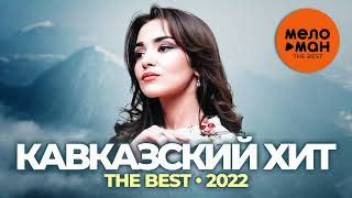 Кавказский хит  The Best  2022 [upl. by Alcott]