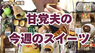 やっぱりケーキ屋さんのケーキは美味いねぇ〜🍰リピート和菓子多めだよ😅スーパーの和洋菓子等食べますよー【part42】 [upl. by Oicatsana]