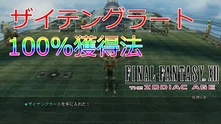 【FF12TZA】ザイテングラート100獲得方法 [upl. by Nosyd]