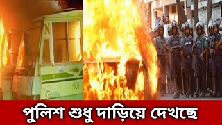 হরতালে পুলিশের কর্মকাণ্ড দেখুন 😭  Hortal Video Hartal News  today hartal [upl. by Wailoo]