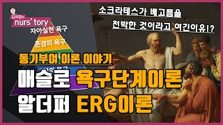 매슬로우의 욕구단계 이론 알더퍼의 ERG 이론 알아보기  동기부여 이론  보건행정 [upl. by Stricklan]