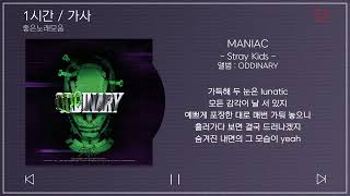 1시간  가사  Stray Kids 스트레이 키즈  MANIAC  앨범  ODDINARY [upl. by Attiuqehs]