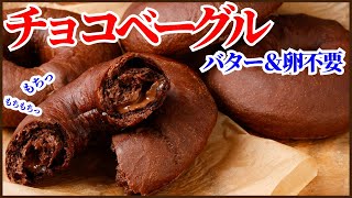 バターも卵も使わない！チョコが香るチョコベーグルの作り方を紹介します！How to make Chocolate Bagel [upl. by Norra]