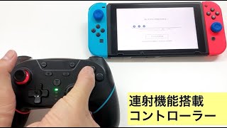 マクロ連射機能搭載スイッチコントローラーy302112ライブリーライフ [upl. by Notsua]