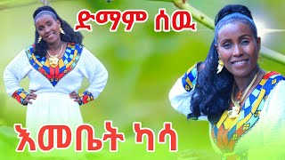 Emebet Kassa  ድማም ሰው  እመቤት ካሳ  Demam Sew  New Ethiopian Cover Music 2024 [upl. by Odlanyar]