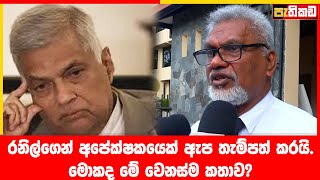 රනිල්ගෙන් අපේක්ෂකයෙක් ඇප තැම්පත් කරයි  Athula Ranagala  Ranil Wickremesinghe [upl. by Jeanine396]