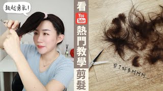 不是搞笑！真的超成功✨照「Youtube熱門教學」自剪長髮！大家一起來自己剪吧！ [upl. by Mosenthal]