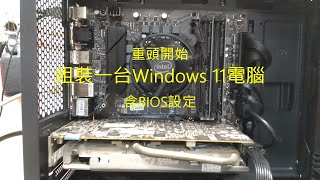 【電腦系列】重頭開始組裝一台技嘉 WINDOWS 11電腦組機 含BIOS設定 製作ISO隨身碟 i511400六核心11代處理器 WIN11 [upl. by Wendelin]