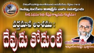 Devudu Thodunte Message  Pastor SRajasekhar Garu  Emmanuel Ministries Madanapalle [upl. by Blackmun]