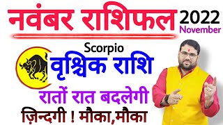 वृश्चिक राशि नवंबर 2022  VRISHCHIK RASHI NOVEMBER 2022  SCORPIO HOROSCOPE PREDICTION NOVEMBER 2022 [upl. by Yemiaj]