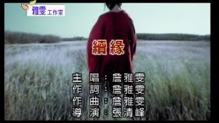 詹雅雯【續緣】Official Music Video [upl. by Dusza]