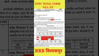 RRB NTPC TOTAL FORM FILL UP 2024  STUDYWITHMATH shorts RAMBABU MISHRA [upl. by Oznarol199]