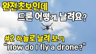 드론 조종하는 방법 2 How do I fly a drone초보자용 [upl. by Quarta626]