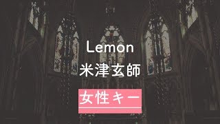 【女性キー3】Lemon  米津玄師【音程バーつきカラオケ】 [upl. by Assiroc]