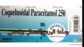 تحاميل كوكليسيدال لعلاج نزلات البرد والسعال وسيلان الانف والحمل coquelusedal paracetamol [upl. by Abie527]