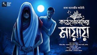 কাঠগোলাপের মায়ায়  Midnight Horror Station  Raka Banerjee  Sayak Aman  Suspense Thriller [upl. by Ettenot]