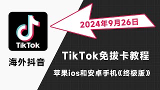 2024年10月最新国内使用海外抖音TikTok方法大全，tiktok免拔卡教程保姆级，tiktok黑屏怎么办，ios苹果手机下载旧版tiktok，tiktok免拔卡安卓tiktok不能刷视频。 [upl. by Seugram]