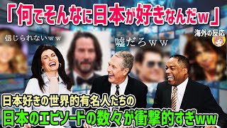 【海外の反応】衝撃！「なんでみんなそんなに日本が好きなんだ！」日本好きの世界的有名人たちの日本に関するエピソードの数々が衝撃的すぎる！！【日本人も知らない真のニッポン】 [upl. by Etsirk254]