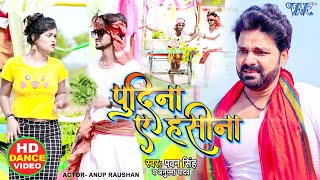 Pawan Singh के गाने पर इस लड़के ने डांस करके सारा रिकॉर्ड तोड़ डाला  Le Lo Pudina  पुदीना ए हसीना [upl. by Fallon]