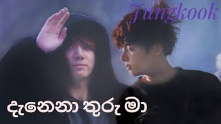 Danena Thuru Maදැනෙනා තුරු මා °Jeon Jungkook°•FMV• [upl. by Etyak]