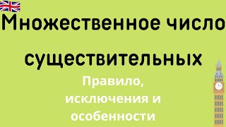 Множественное число существительных в английском языке Правило и исключения [upl. by Nerdna]