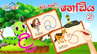 Sinhala Alphabet Lesson 2  Sinhala Hodiya  2 [upl. by Nama]