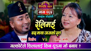 शिलाले मणिको उपमा पाएपछि  Relimai  Resham Nirdosh VS Shila Ale Sarangi Sansar Live Dohori Ep 265 [upl. by Annaiek]