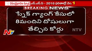 Ranga Reddy Court Final Verdict in Snake Gang Case  Live Updates  NTV [upl. by Hutchins554]