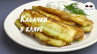 Вкусные кабачки Кабачки жареные в кляре Fried zucchini [upl. by Fugate]