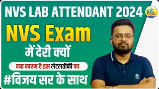 EXAM में देरी क्यों   NVS LAB ATTENDANT EXAM DATE 2024  NVS NON TEACHING EXAM DATE  NVS VACANCY [upl. by Denney291]