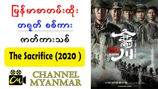 မြန်မာစာတန်းထိုး 2020 နှစ်ထွက် တရုတ် စစ်ကားကောင်း ဇာတ်ကားသစ်  စတေးမှူကြီး  The Sacrifice [upl. by Eerual399]