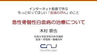 もっと知ってほしい「血液がん」のこと ②急性骨髄性白血病の治療について [upl. by Deeanne]