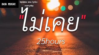 ไม่เคย  25 hours เนื้อเพลง [upl. by Bartle]