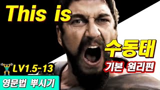 영문법 뿌시기 15 13 수동태 강의 1 ㅡ 개념 완벽 정리🔥  기초 영어 공부  왕초보 영어 훈련소 [upl. by Ire805]