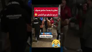 مغاربة بعدما سلخو هادوك خرجو نشطو مع الشعب😂 [upl. by Funch324]