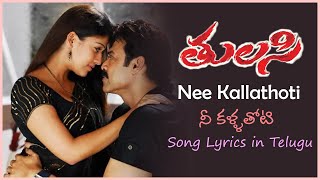 Nee Kallathoti Song with Lyrics  Tulasi Movie Songs  Venkatesh  Nayanthara [upl. by Dixon]