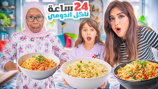 قضينا 24 ساعه ناكل اندومي  فطور غداء عشاء [upl. by Delbert]