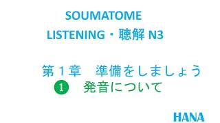 第1章1 Listening soumatome N3  Luyện nghe N3  Soumatome N3 choukai [upl. by Neelram210]